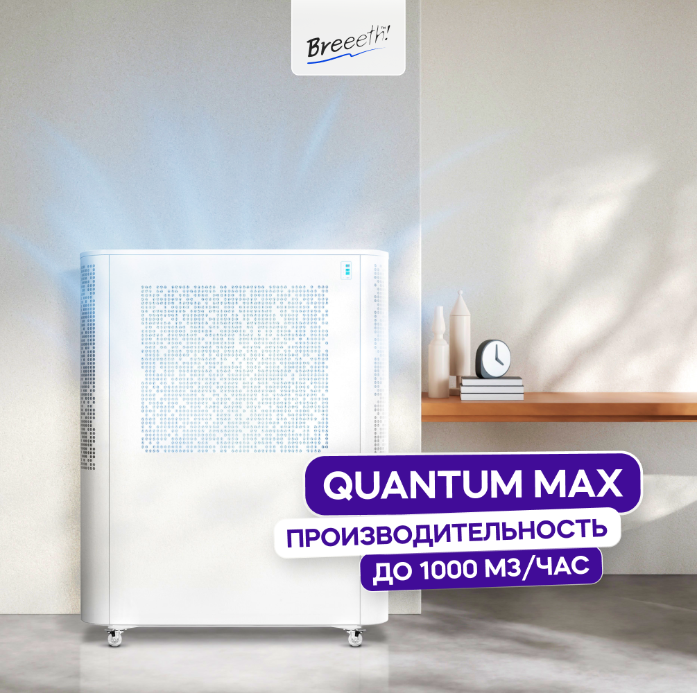 Купить Quantum MAX Рециркуляционный очиститель воздуха за 245000 руб. в  Москве